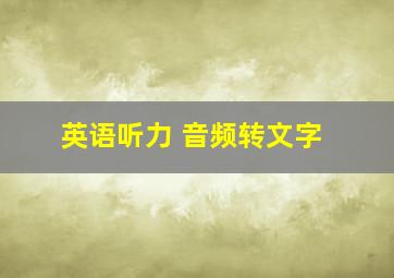 英语听力 音频转文字